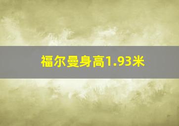 福尔曼身高1.93米