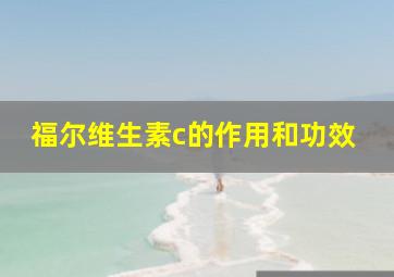 福尔维生素c的作用和功效