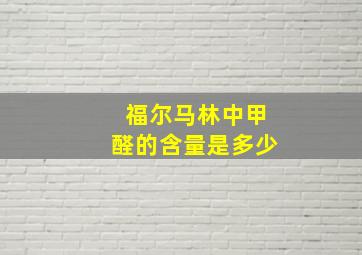 福尔马林中甲醛的含量是多少