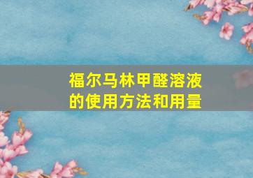 福尔马林甲醛溶液的使用方法和用量