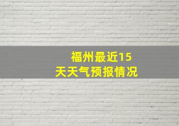 福州最近15天天气预报情况