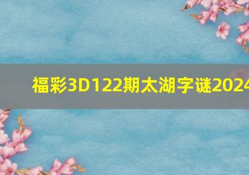 福彩3D122期太湖字谜2024