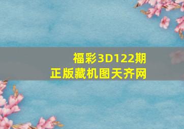 福彩3D122期正版藏机图天齐网