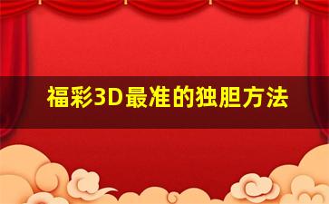 福彩3D最准的独胆方法