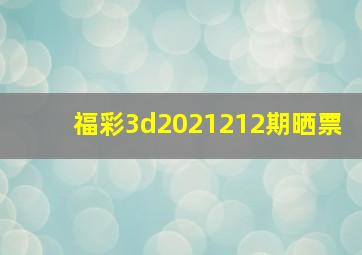 福彩3d2021212期晒票