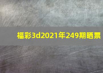 福彩3d2021年249期晒票