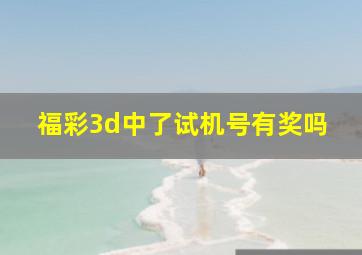 福彩3d中了试机号有奖吗