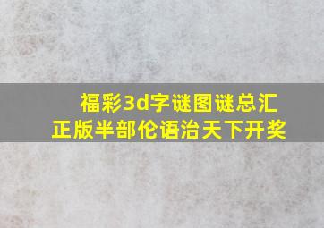 福彩3d字谜图谜总汇正版半部伦语治天下开奖