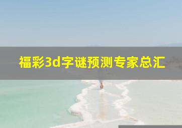 福彩3d字谜预测专家总汇