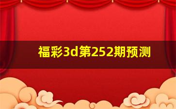 福彩3d第252期预测