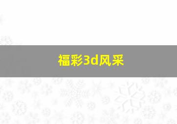 福彩3d风采