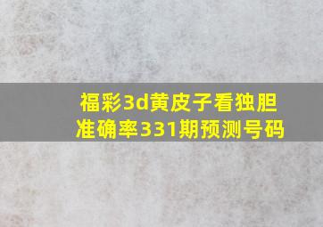 福彩3d黄皮子看独胆准确率331期预测号码