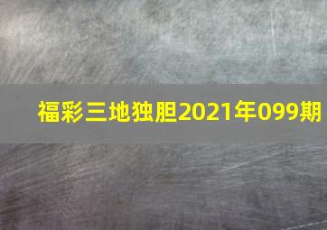 福彩三地独胆2021年099期