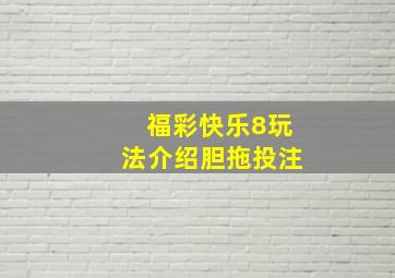 福彩快乐8玩法介绍胆拖投注