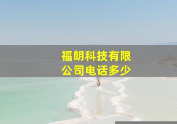 福朗科技有限公司电话多少