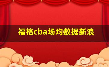 福格cba场均数据新浪