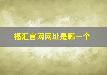 福汇官网网址是哪一个