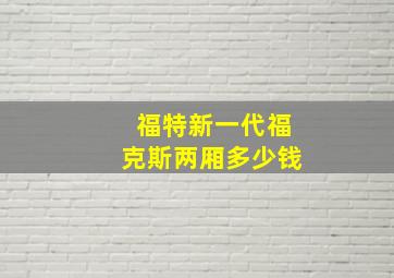 福特新一代福克斯两厢多少钱