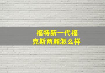 福特新一代福克斯两厢怎么样