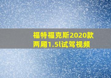 福特福克斯2020款两厢1.5l试驾视频