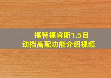 福特福睿斯1.5自动挡高配功能介绍视频