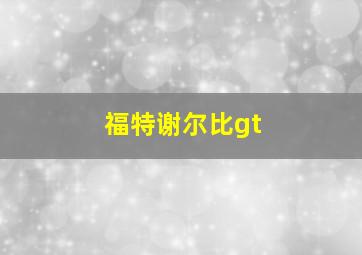 福特谢尔比gt