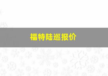 福特陆巡报价