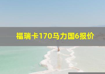 福瑞卡170马力国6报价