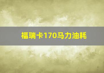 福瑞卡170马力油耗