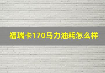 福瑞卡170马力油耗怎么样