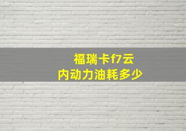 福瑞卡f7云内动力油耗多少