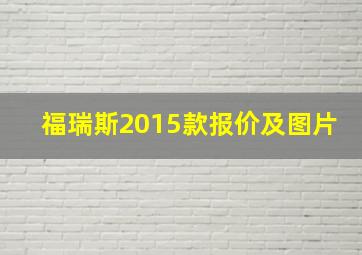 福瑞斯2015款报价及图片