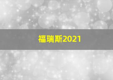 福瑞斯2021