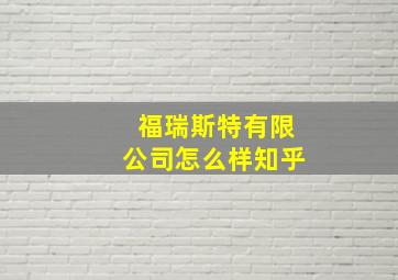 福瑞斯特有限公司怎么样知乎