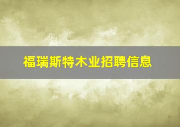 福瑞斯特木业招聘信息