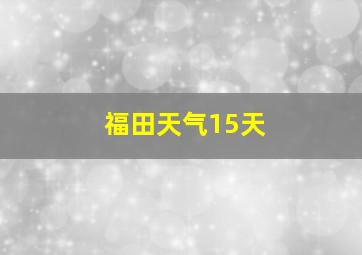 福田天气15天