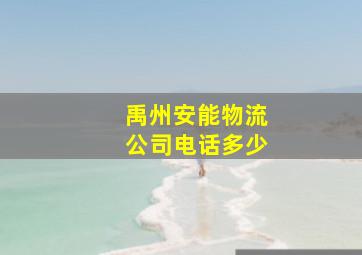 禹州安能物流公司电话多少