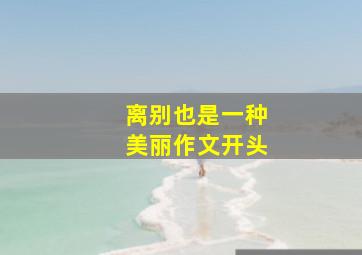 离别也是一种美丽作文开头