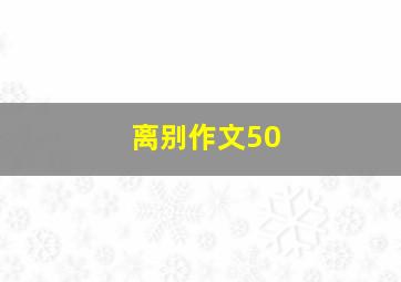 离别作文50