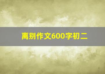 离别作文600字初二