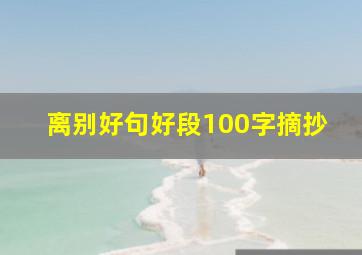 离别好句好段100字摘抄