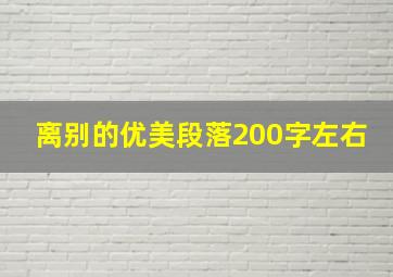 离别的优美段落200字左右