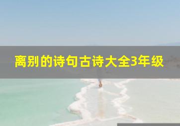 离别的诗句古诗大全3年级