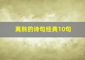 离别的诗句经典10句