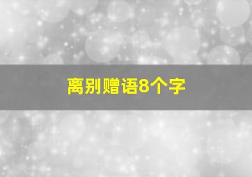 离别赠语8个字