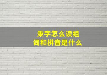 秉字怎么读组词和拼音是什么