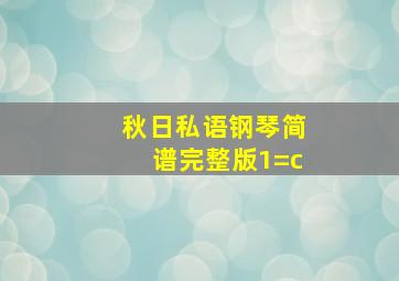 秋日私语钢琴简谱完整版1=c