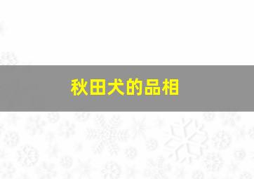 秋田犬的品相