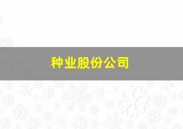 种业股份公司