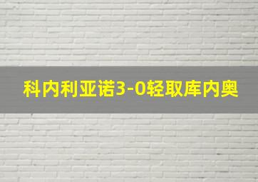 科内利亚诺3-0轻取库内奥